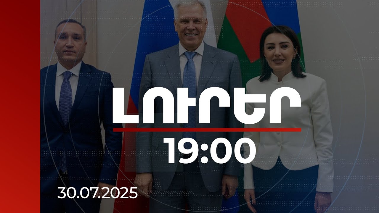 Լուրեր 19:00 | ՀՀ-ից ՌԴ բուսական արտադրանքի մատակարարումների աճն արդարացված է. քննարկում Մոսկվայում