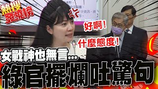 [討論] 高嘉瑜 質詢金管會P2P貸款 又不給黨面子?