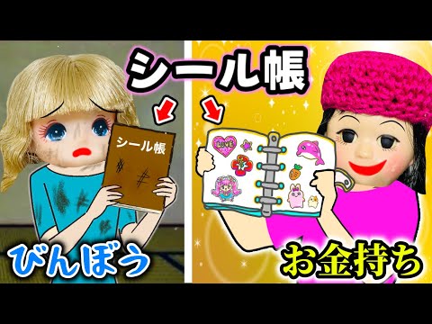 【お金持ちのシール帳 vs 貧乏シール帳】欲しいのはどっち⁉️ ボンボンドロップシールの交換はできるのか？