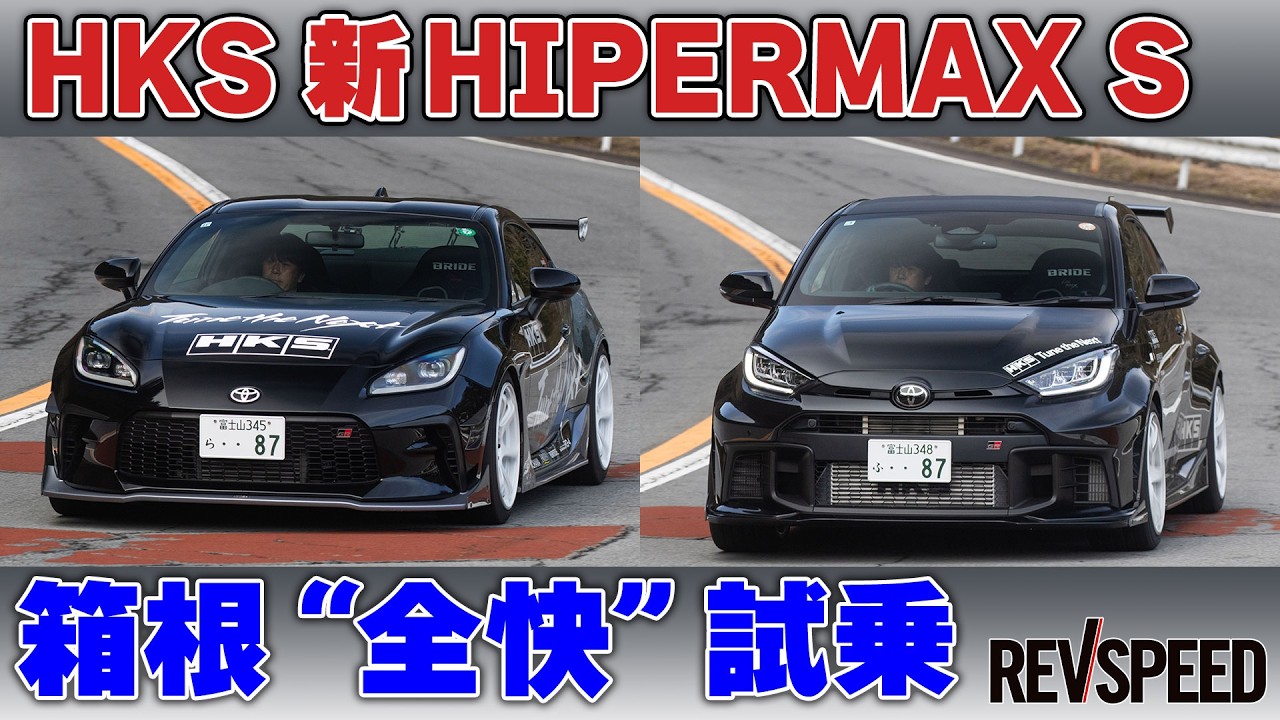 HKS 新HIPERMAX S 箱根“全快”試乗