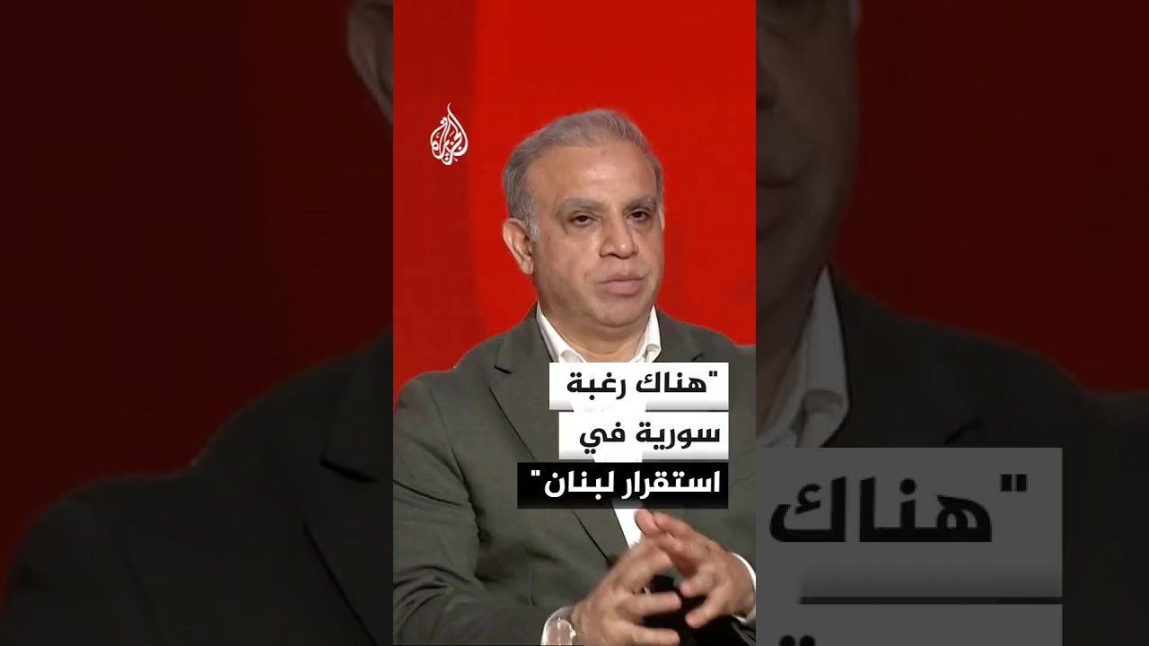 فيديو | أكاديمي: هناك رغبة في إعادة ترتيب المنطقة دون أي دور لإيران