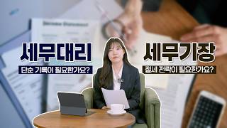 신고대리 VS 세무기장 뭐가 다를까? | 이거 모르고 말기면 세금 더 납니다