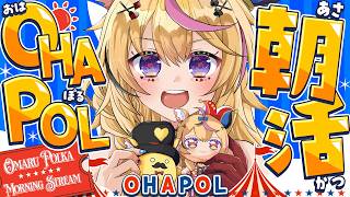 【OHAPOL】#201 6/18木曜日！朝から告知とお披露目あり！ #ポルカ公演中 【尾丸ポルカ/ホロライブ】