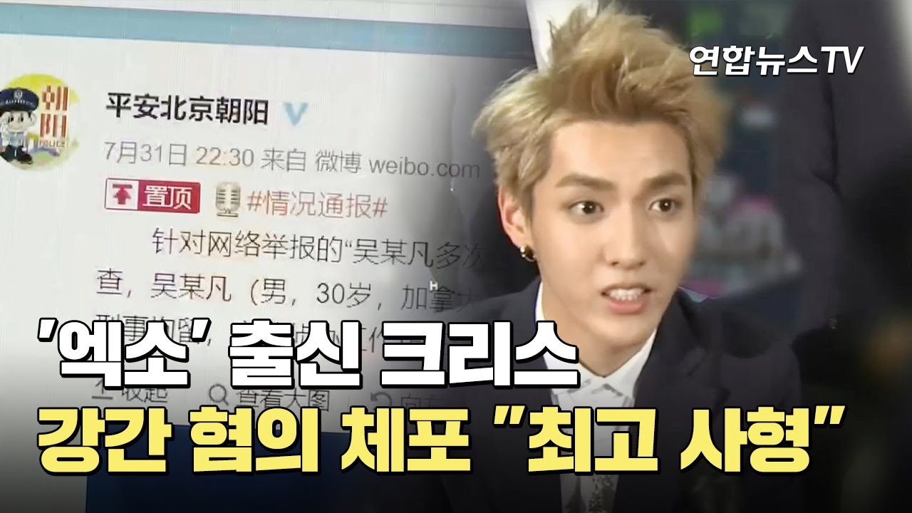 '엑소' 출신 크리스 강간 혐의 체포…최고 사형 / 연합뉴스TV (YonhapnewsTV)