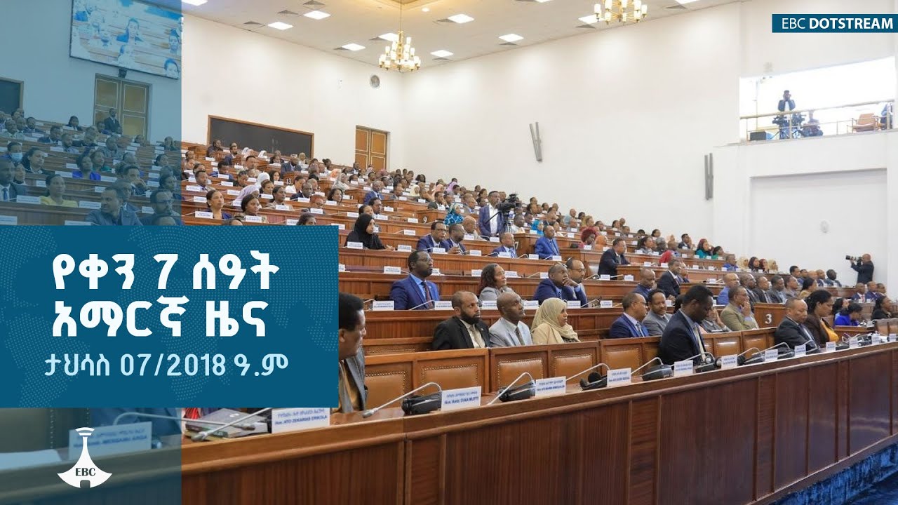 የቀን 7 ሰዓት አማርኛ ዜና ... ታህሳስ 07/2018 ዓ.ም  | ETV | EBC | EBCDOTSTREAM