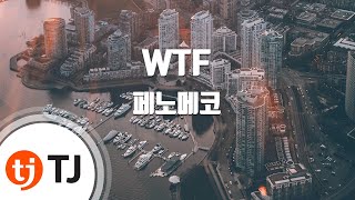 [TJ노래방] WTF(Went Too Far) - 페노메코 / TJ Karaoke