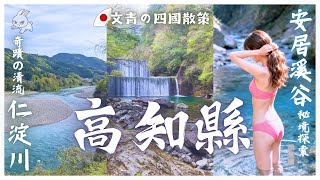 【日本Vlog】四國慢行 - 高知縣：仁淀川、安居溪谷、弘人市場｜文青的日本秘境散策