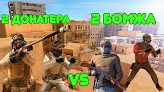 2 ДОНАТЕРА vs 2 БОМЖА В STANDOFF 2