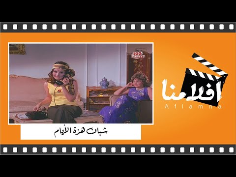 الفيلم العربي " شبان هذة الأيام" - بطولة رشدي أباظة وسمير صبري