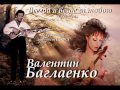 Валентин Баглаенко - Всегда и везде за тобою 