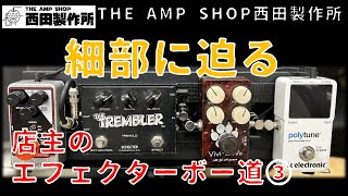 【店主のエフェクターボー道】ボードの細部に迫ります。【PART3】