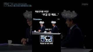 추경이 지방선거용? 추경 안 해도... #판도라 #추경 #더불어민주당 #국민의힘 [판도라 415회]