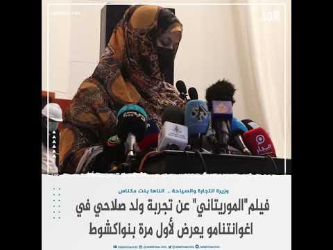 فيلم "الموريتاني" عن تجربة ولد صلاحي في اغوانتنامو يعرض لأول مرة بنواكشوط
