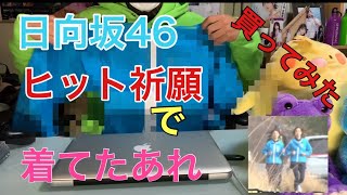 [日向坂46]ヒット祈願で着てるの買ってみた！