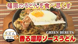 [Udon MAP] Fragrant, rich sauce udon (broadcast on October 8, 2025)