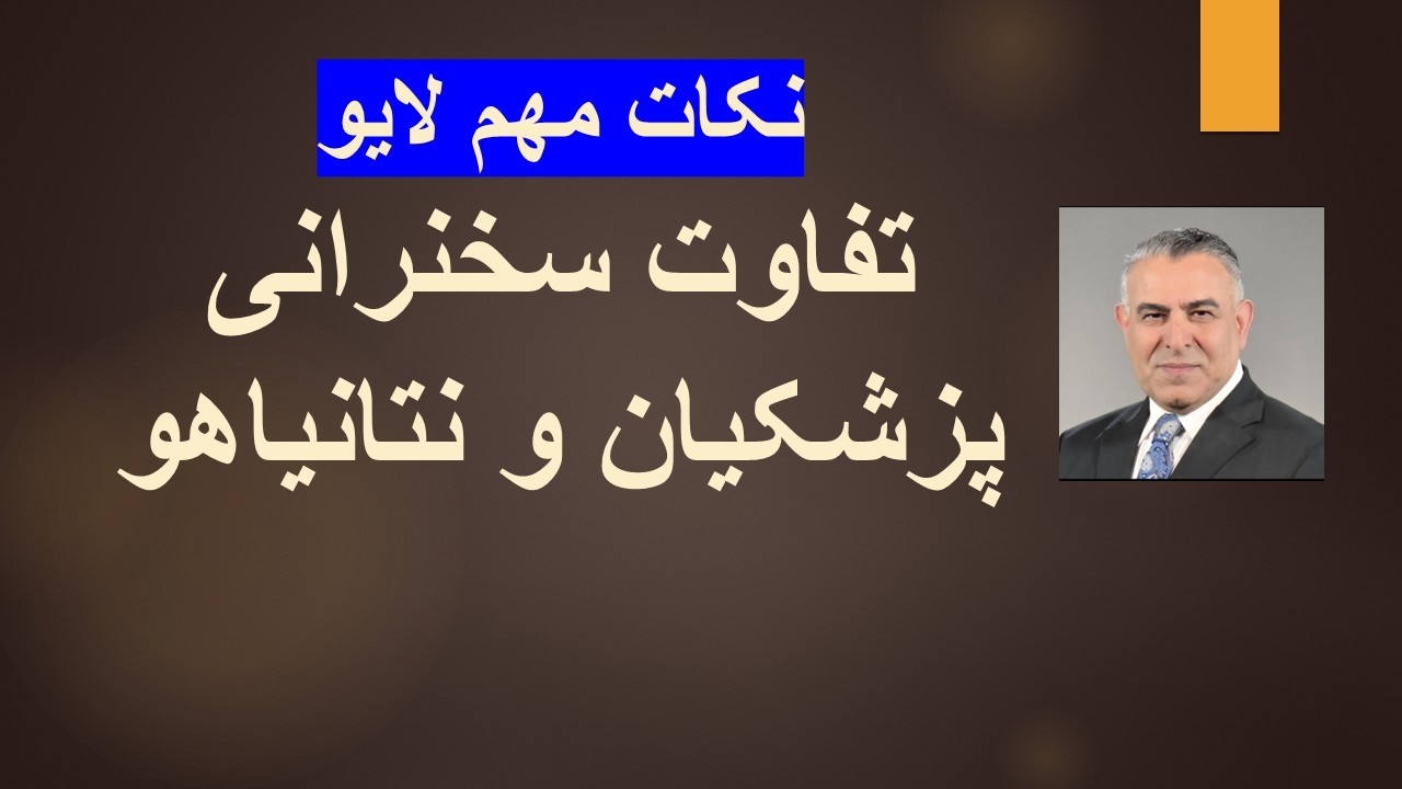 تفاوت سخنرانی پزشکیان و نتانیاهو