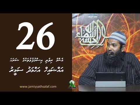 Enme rivethi ismufulhu thakuge sharaha 26 - Sheikh Ahmadh Sameer