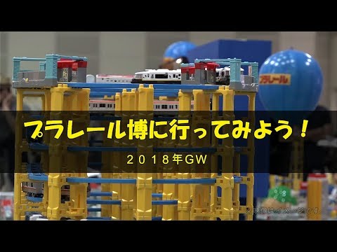 プラレール博に行ってみよう！（2018ＧＷ）