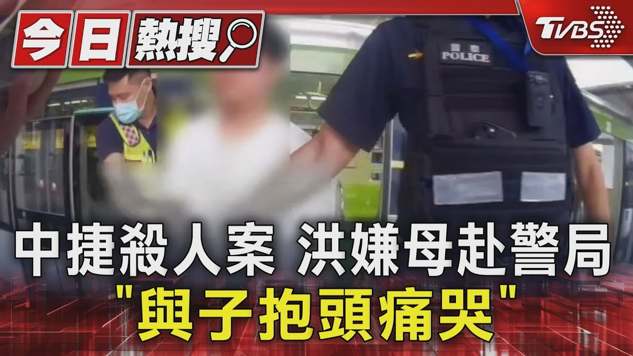 中捷殺人案洪嫌母赴警局 「與子抱頭痛哭」