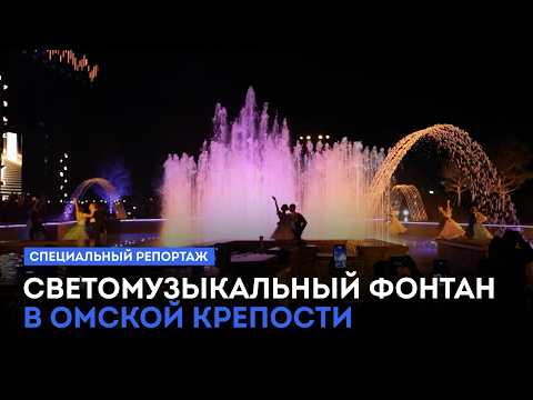 Светомузыкальный фонтан в Омской крепости. Специальный репортаж (01.09.26)