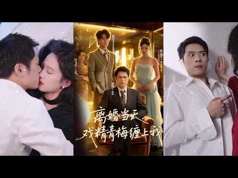 算法天才陳默為愛隱婚入贅，卻在十年婚姻中遭遇妻子林未晞出軌、欺騙，并與情夫江亦風生下私生子，最終尊嚴盡失、忍無可忍后爆發反擊💫【離婚當天戲精青梅纏上我】#短剧#穿越#情感#奇幻