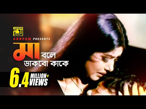 Ma Bole Dakbo | মা বলে ডাকবো কাকে | HD | Moushumi & Others | Kanak Chapa | Mukhomukhi | Anupam