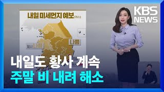 [날씨] 내일도 황사 계속…주말 비 내려 해소 / KBS  2024.04.18.