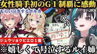 【優駿牝馬（オークス）/反応集】JRA女性騎手初のG１制覇とジュウリョクピエロの勝利に感動するルイ＆ポルカ＆千速【ホロライブ/切り抜き/輪堂千速/鷹嶺ルイ/尾丸ポルカ】