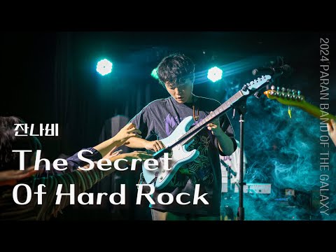 The Secret of Hard Rock - 잔나비 | 성균관대 파란 PARAN @2024 봄 정기공연 [BAND OF THE GALAXY]