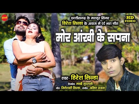 Mor Aankhi Ke Sapna - मोर आँखी के सपना - Hiresh Sinha - 8435907707 | New CG Sad Song - HD Video 2021