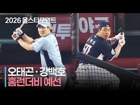 [2026 홈런더비] &#39;치열했던 예선전&#39; 오태곤 • 강백호는 몇 개 넘겼을까? | 7.10 | 크보모먼트 | KBO 야구 하이라이트