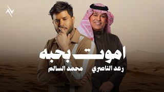 كلمات اغنية اموت بحبه محمد السالم ورعد الناصري