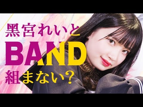 【メンバー募集】黒宮れいとバンド組みませんか？ 一緒にリベンジ文化祭のステージに立とう♪│ノールールガール
