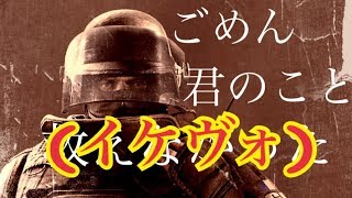 ごめん、君のこと救えなかった・・・（イケヴォ）「レインボーシックスシージ　クリップ集」