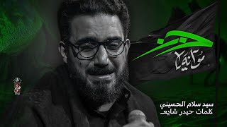 مو انه يا حزن سيد سلام الحسيني حسينية غريب طوس عليه السلام