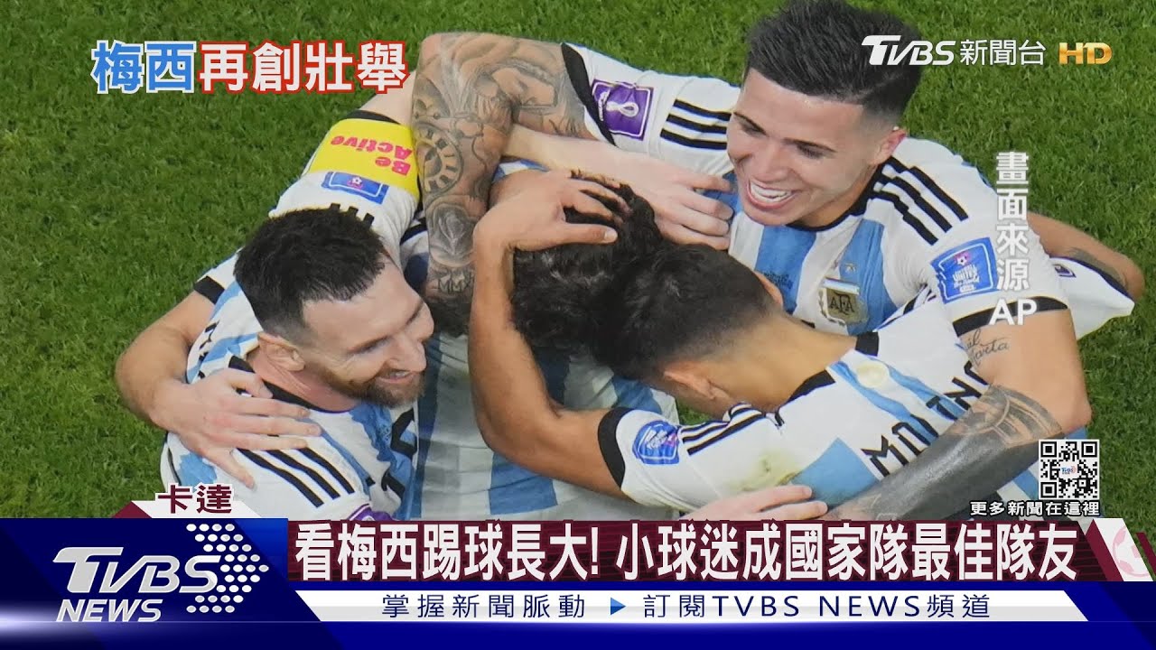 22歲前鋒是「超級球迷」 與梅西並肩踢進總決賽