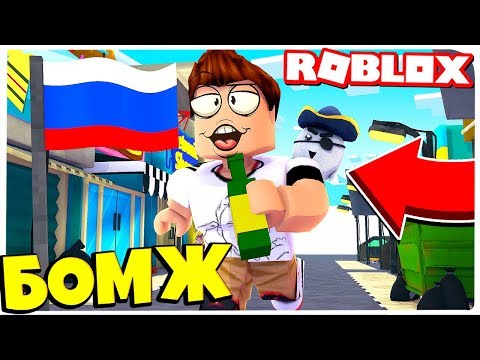 ВЫЖИВАНИЯ БОМЖА В БЛОКСБУРГЕ #1 | ROBLOX ПО РУССКИ |