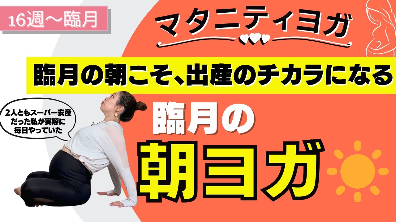 【マタニティヨガ】臨月の朝ヨガ〜体重管理・マイナートラブル解消・便秘解消・陣痛促進・運動不足解消にも！〜