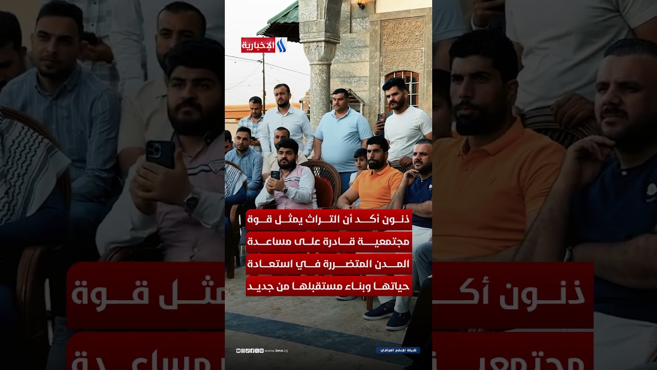 فيديو | الموصل تكتب قصة نهوض جديدة .. أيوب ذنون يفوز بجائزة حماية التراث