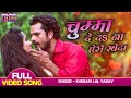 Chumma De Da Na Aise Kheda Khesari Lal Yadav Kajal Raghwani Nagdev Bhojpuri Romantic Song