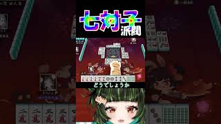 ロマンを追い求めたいときもある　#雀魂 #初心者 #役満 #麻雀 #麻雀vtuber #vtuber #切り抜き #参加型 #参加型麻雀 #ゲーム実況 #麻雀プロ #shorts #雑談