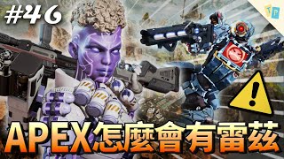 【APEX】EP46 就剩那個雷茲殺了他！怎麼打個APEX也會有雷茲？