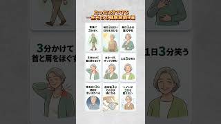 たった3分で守る一生ものの健康習慣9選                          #健康習慣 #健康生活 #毎日の習慣