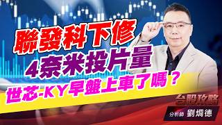 聯發科下修4奈米投片量，世芯-KY早盤上車了嗎？｜台股攻略｜劉烱德 (圖)