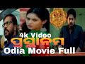 Prasthanam ପ୍ରସ୍ଥାନମ Odia Movie Full Movie 4k Video Quality Odia Movie Full
