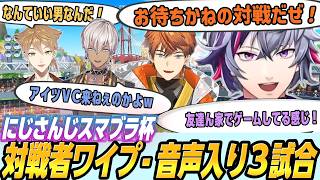 【にじさんじスマブラ杯2026】不破湊視点【対戦者ワイプ＆音声入り３試合ノーカット】伏見ガク/イブラヒム/北見遊征