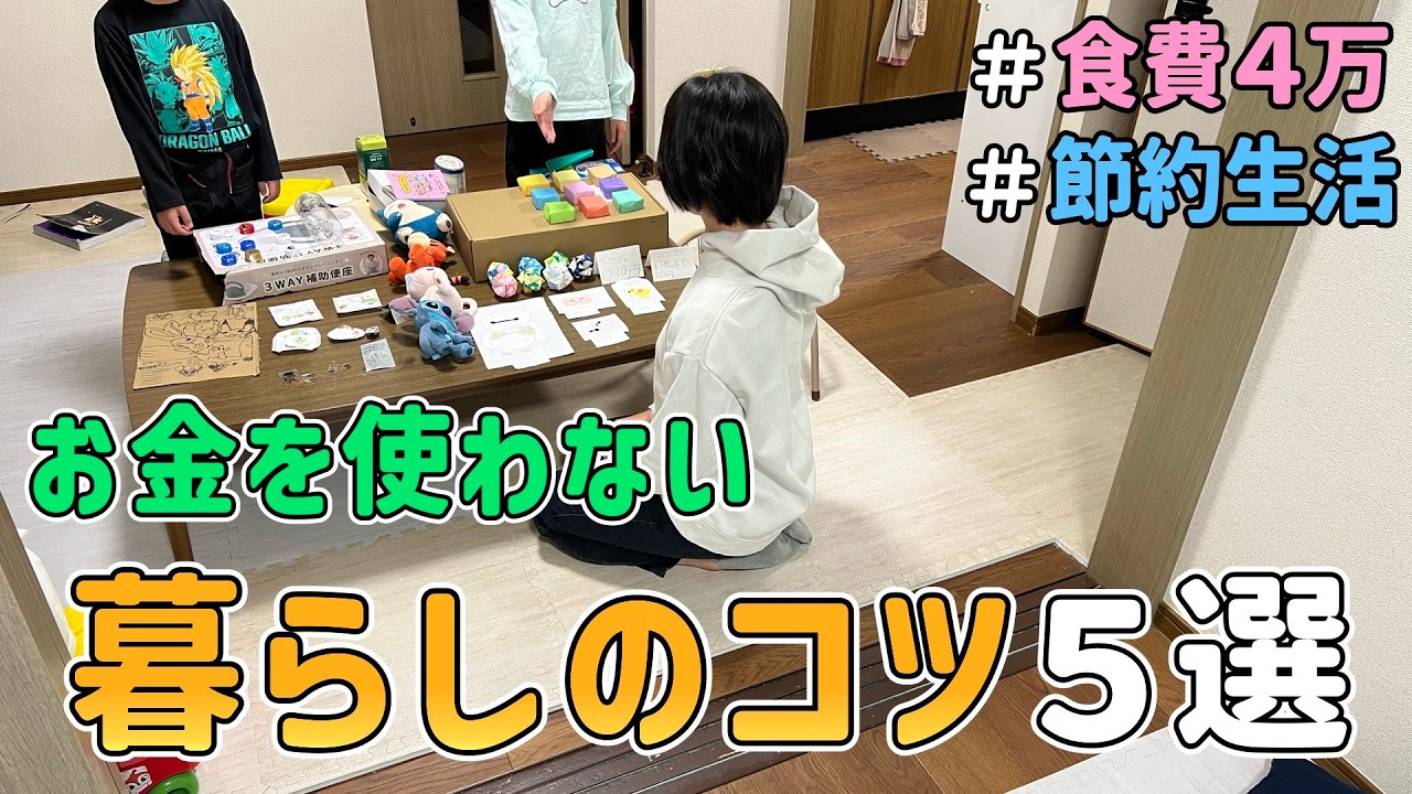 元浪費主婦、７年かけて辿り着いた「お金を使わない暮らしのコツ５選」｜５人家族/節約レシピ/食費月４万円