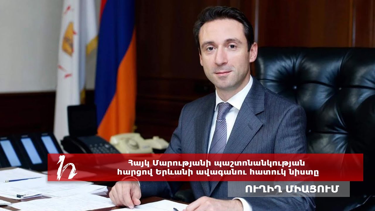 Հայկ Մարությանի պաշտոնանկության հարցով Երևանի ավագանու հատուկ նիստը. ուղիղ
