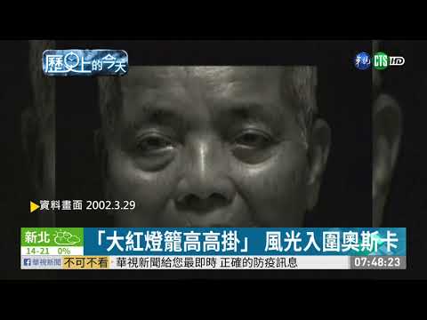 【歷史上的今天】大紅燈籠高高掛 風光入圍奧斯卡獎項
