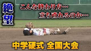 「立ち直れるのか…」中学硬式の全国大会。絶望的な結末。